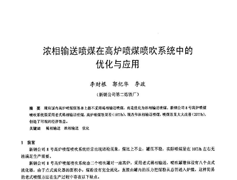 浓相输送喷煤在高炉喷煤喷吹系统中的优化与应用 - 2009年中小高炉炼铁学术年会