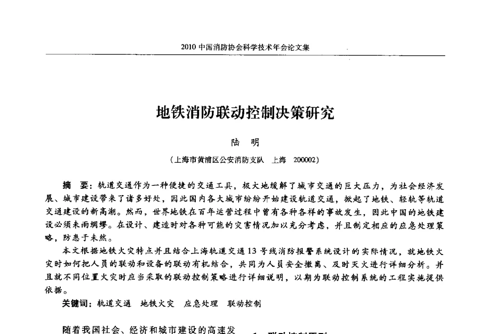 地铁消防联动控制决策研究 - 2010中国消防协会科学技术年会