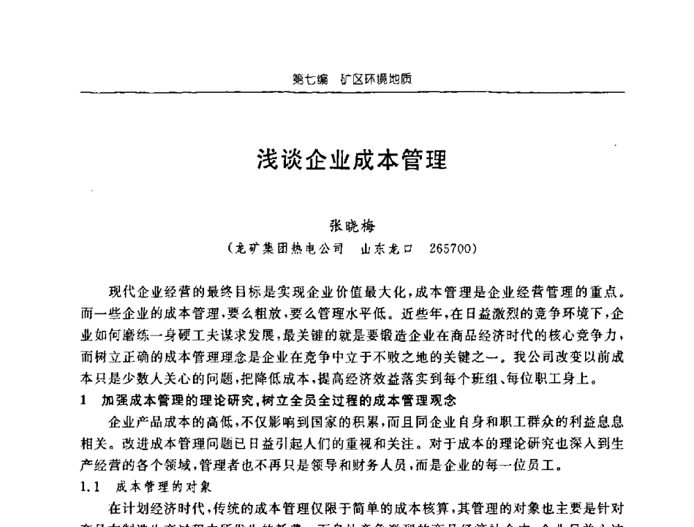浅谈企业成本管理 - 中国煤炭学会矿井地质专业委员会2008年学术论坛