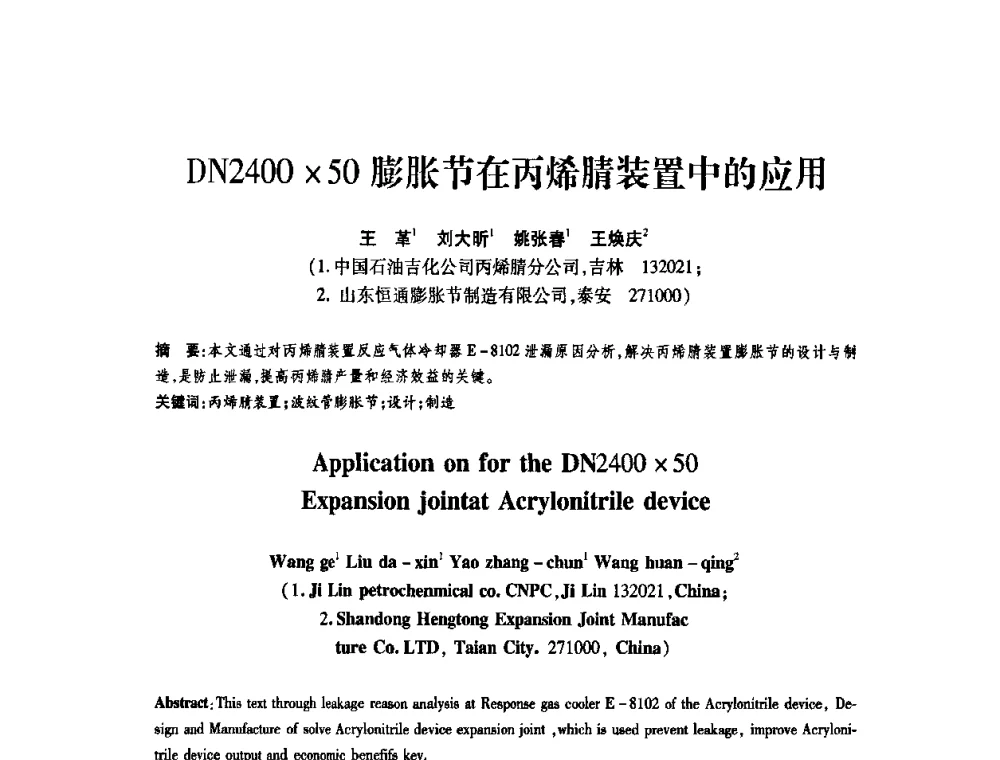 DN240050膨胀节在丙烯腈装置中的应用 - 第十一届全国膨胀节学术会议