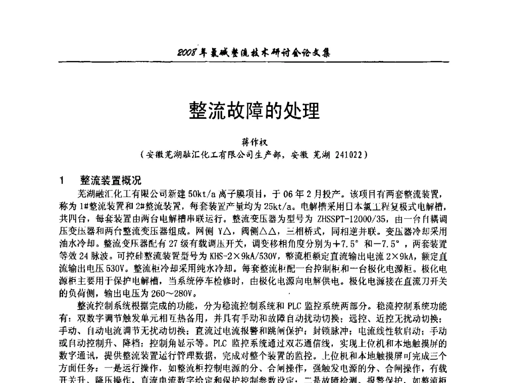整流故障的处理 - 2008年氯碱整流技术研讨会