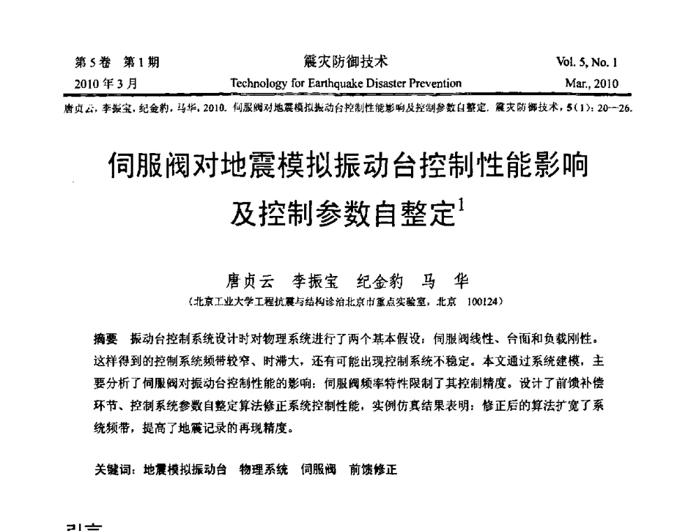 伺服阀对地震模拟振动台控制性能影响及控制参数自整定 - 2009年全国博士研究生学术会议--汶川地震工程震害致灾机理与土木工程防震减灾专题