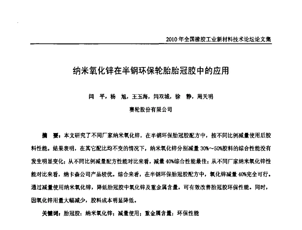 纳米氧化锌在半钢环保轮胎胎冠胶中的应用 - 第十届全国橡胶工业新材料技术论坛暨2010年橡胶助剂专业委员会会员大会