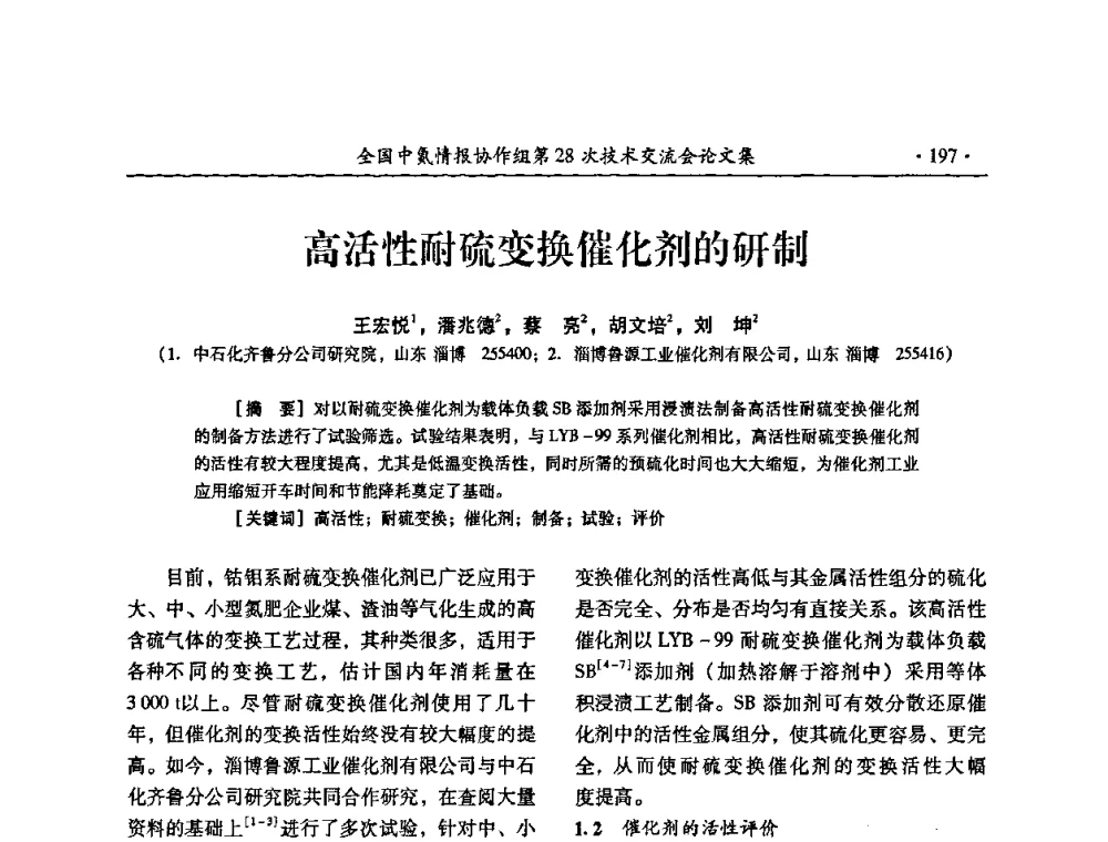 高活性耐硫变换催化剂的研制 - 全国中氮情报协作组第28次技术交流会