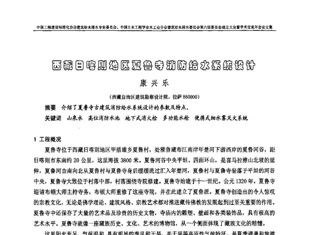 西藏日喀则地区夏鲁寺消防给水系统设计 - 中国工程建设标准化协会建筑给水排水专业委员会、中国土木工程学会水工业分会建筑给水排水专业委员会第六届委员会成立大会暨学术交流年会