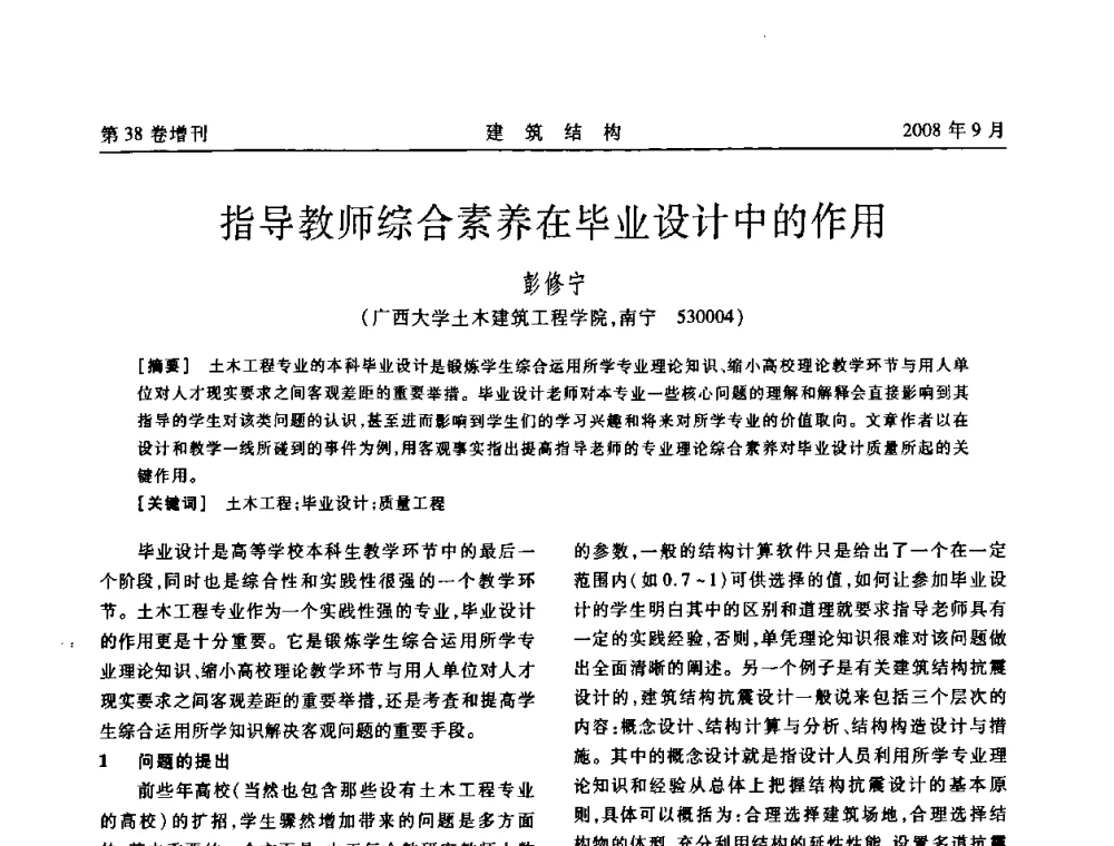 指导教师综合素养在毕业设计中的作用 - 第十届全国混凝土结构教学研讨会