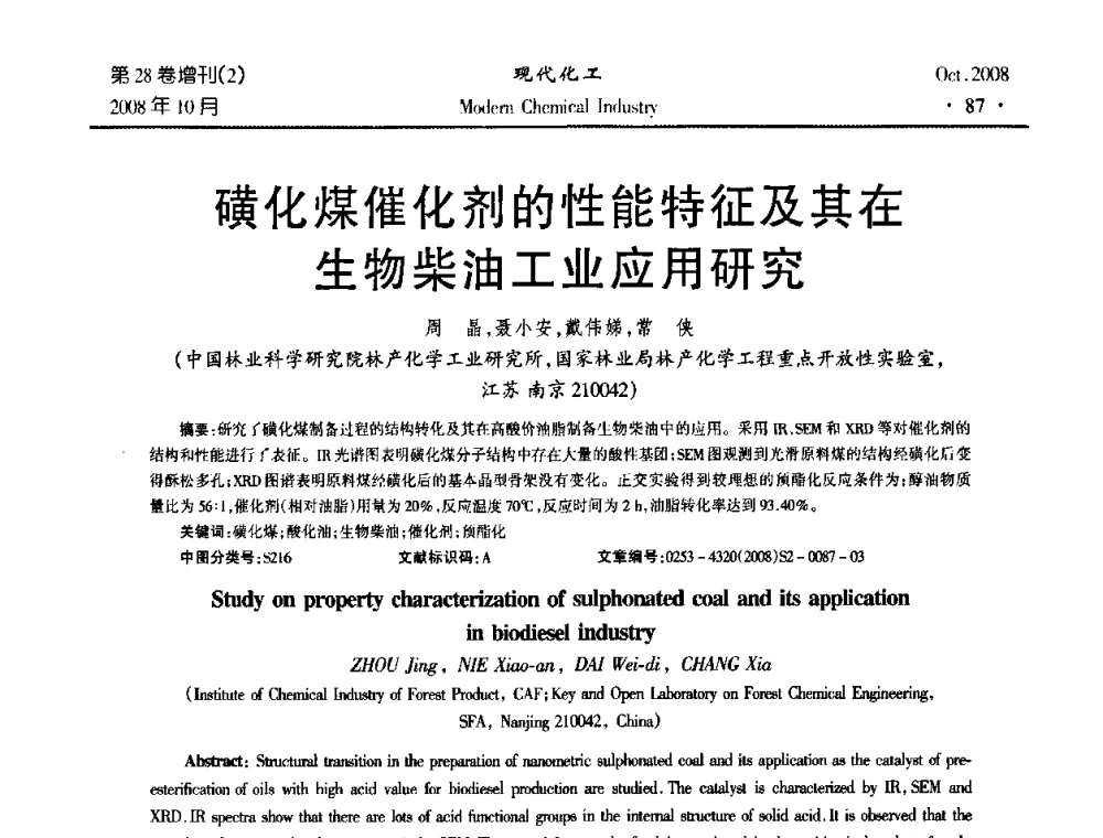 磺化煤催化剂的性能特征及其在生物柴油工业应用研究 - 2008年生物炼制技术交流和产业化研讨大会暨第三届全国化工应用技术开发热点研讨会