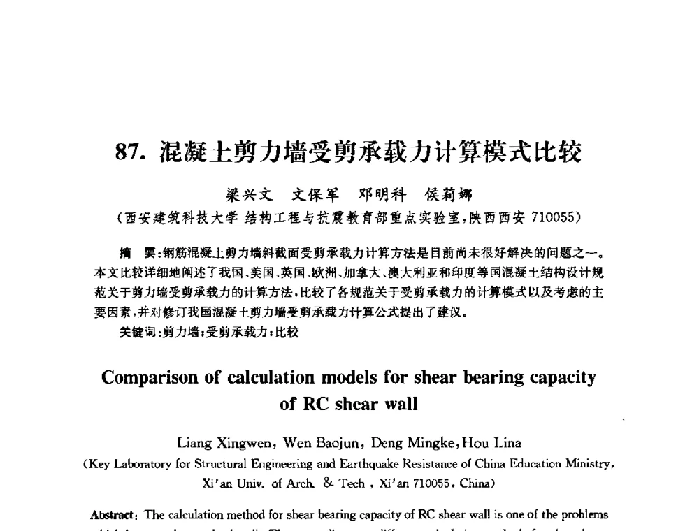 混凝土剪力墙受剪承载力计算模式比较 - 全国第十届混凝土结构基本理论及工程应用学术会议