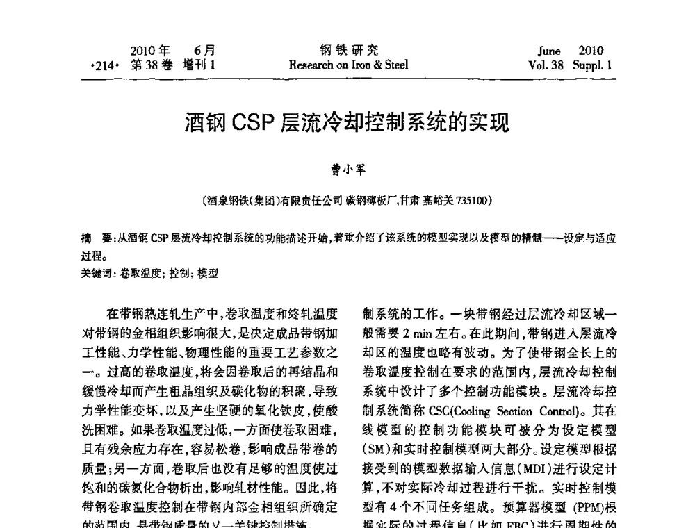 酒钢CSP层流冷却控制系统的实现 - 第二十届全国薄板宽带生产技术信息交流会