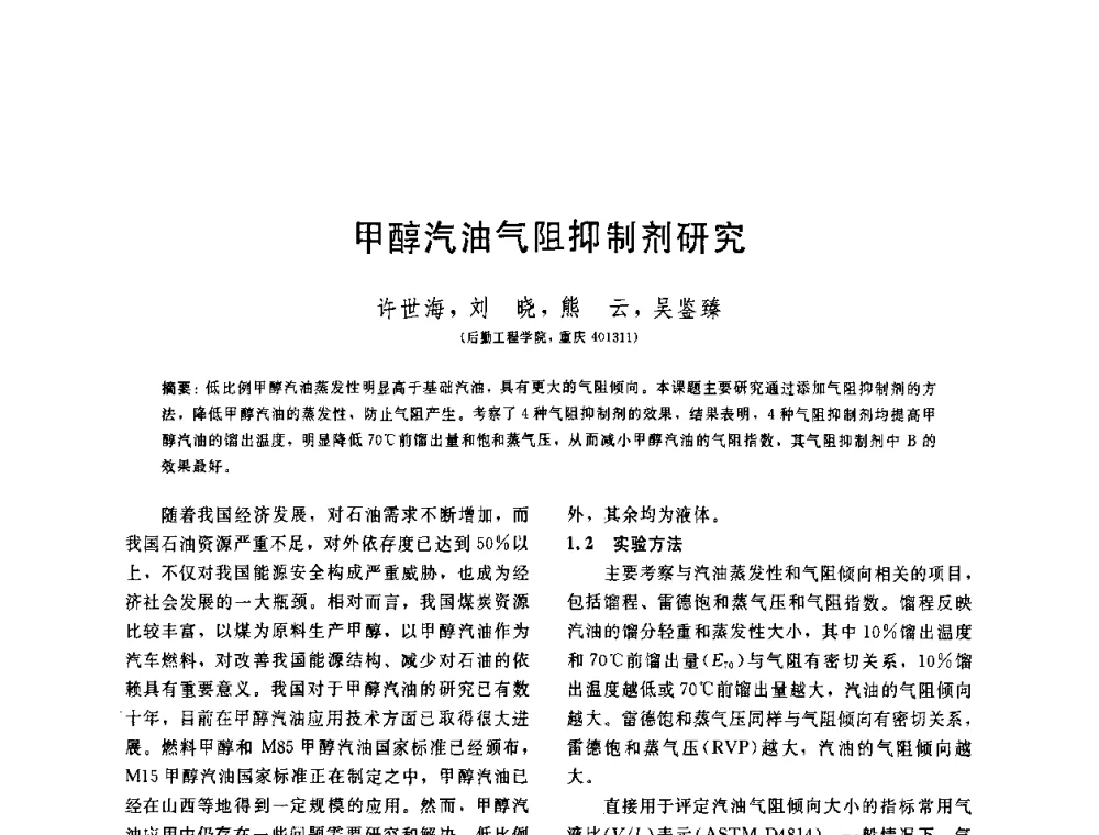 甲醇汽油气阻抑制剂研究 - 中国石油学会第六届石油炼制学术年会