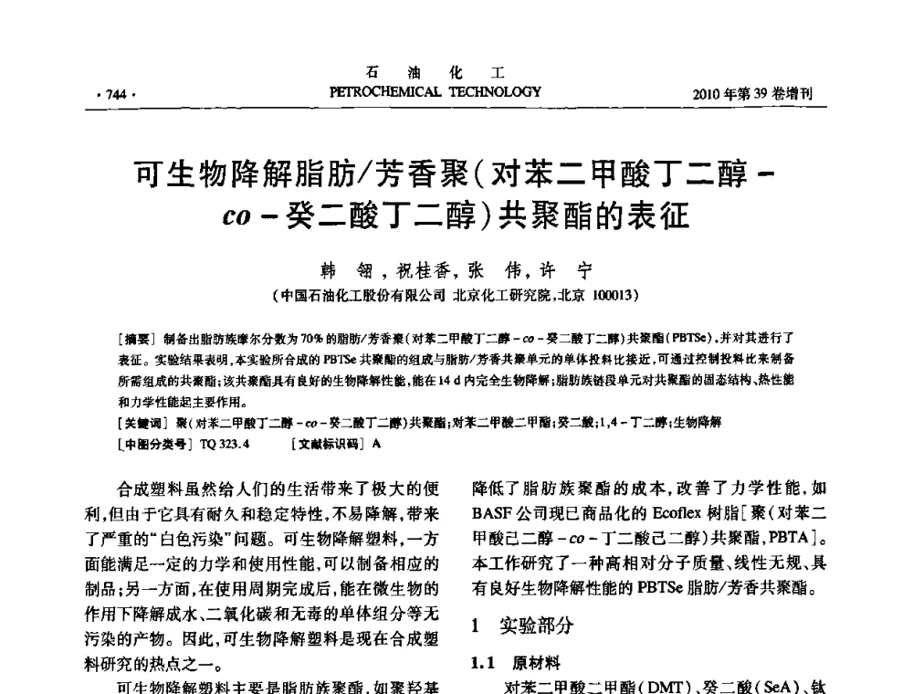 可生物降解脂肪_芳香聚(对苯二甲酸丁二醇-co-癸二酸丁二醇)共聚酯的表征 - 中国化工学会2010年石油化工学术年会