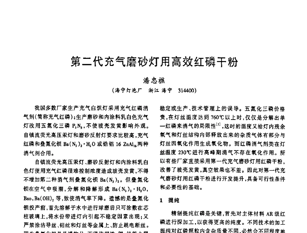 第二代充气磨砂灯用高效红磷干粉 - 2009年全国电光源材料科技研讨会