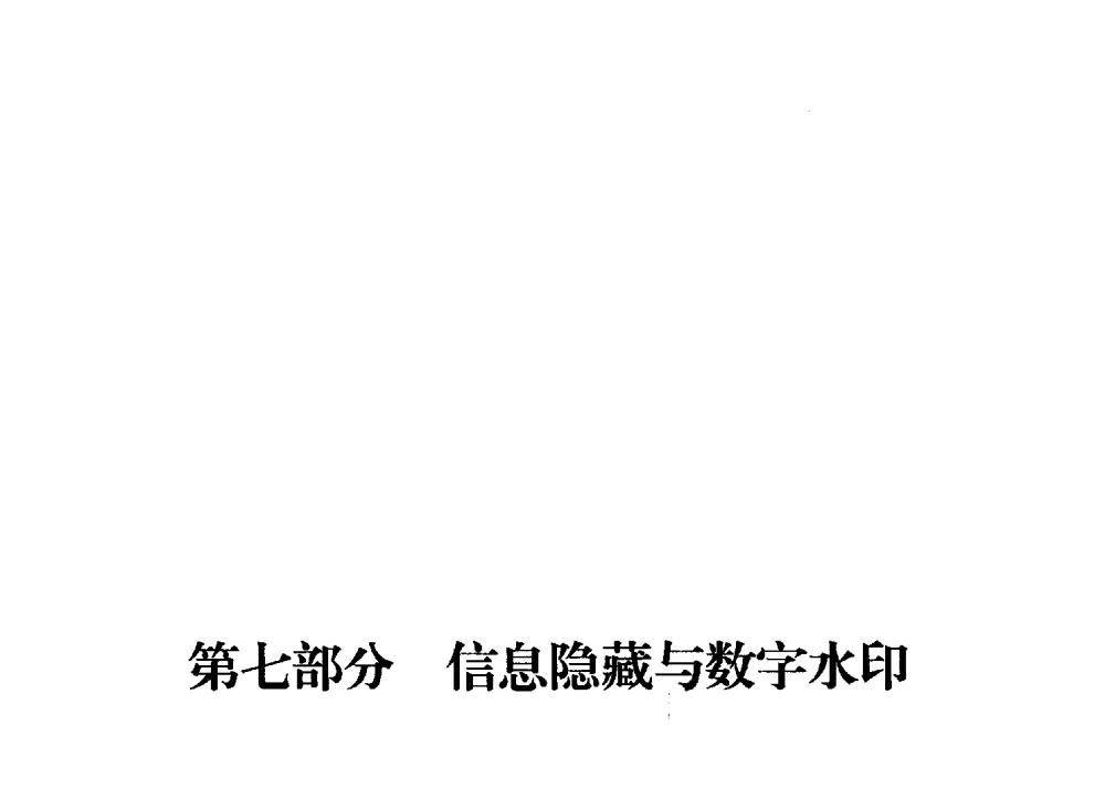 基于质心的脆弱音频水印算法 - 中国密码学会2009年会