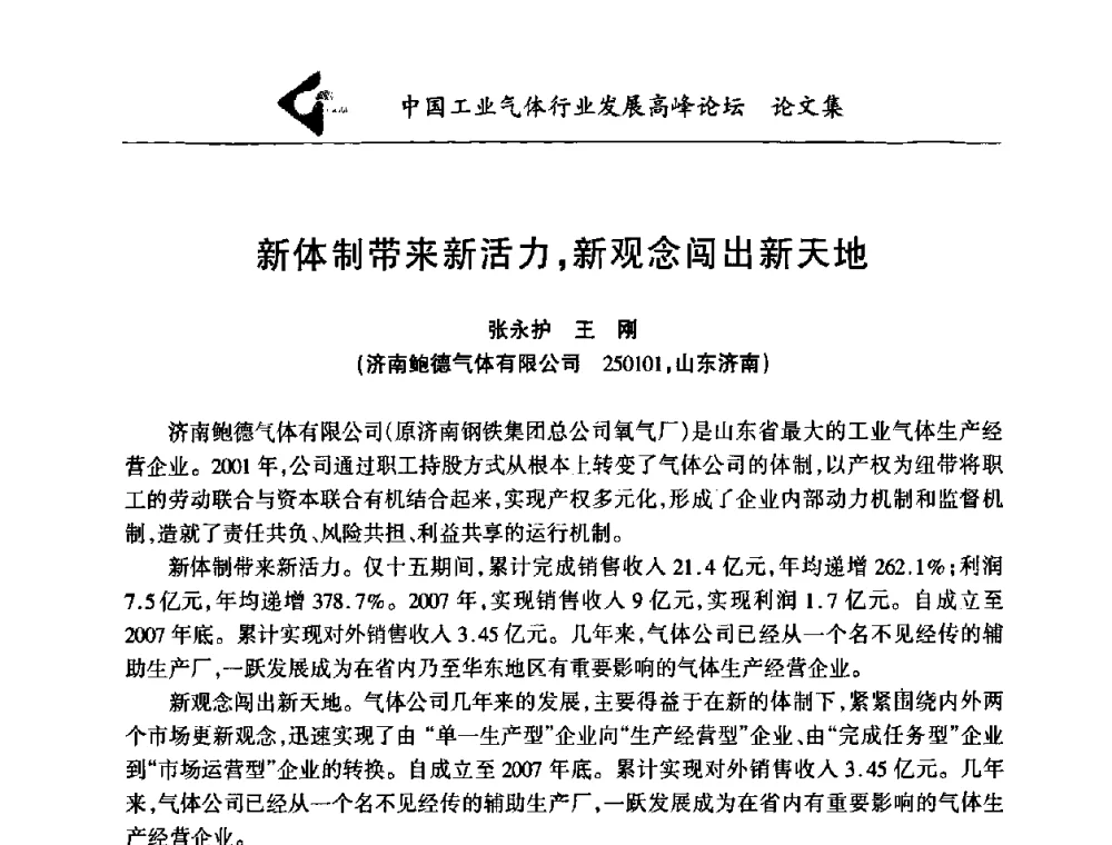 新体制带来新活力_新观念闯出新天地 - 中国工业气体行业发展高峰论坛