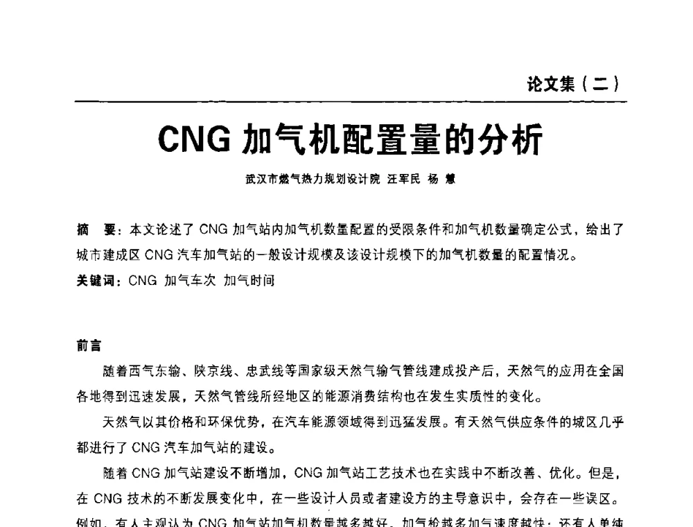 CNG加气机配置量的分析 - 中国土木工程学会城市燃气分会压缩天然气专业委员会2010年年会