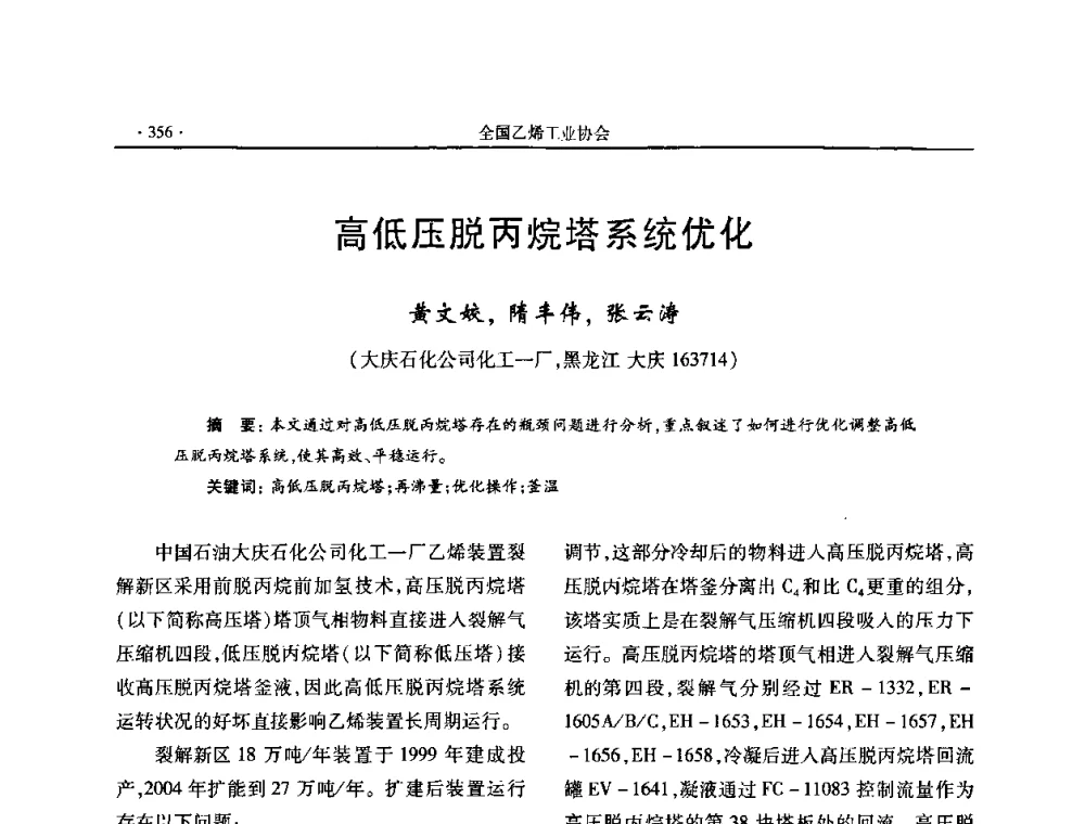 高低压脱丙烷塔系统优化 - 第十六次全国乙烯年会