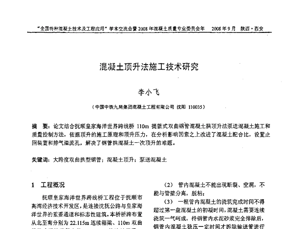 混凝土顶升法施工技术研究 - “全国特种混凝土技术及工程应用”学术交流会暨2008年混凝土质量专业委员会年会