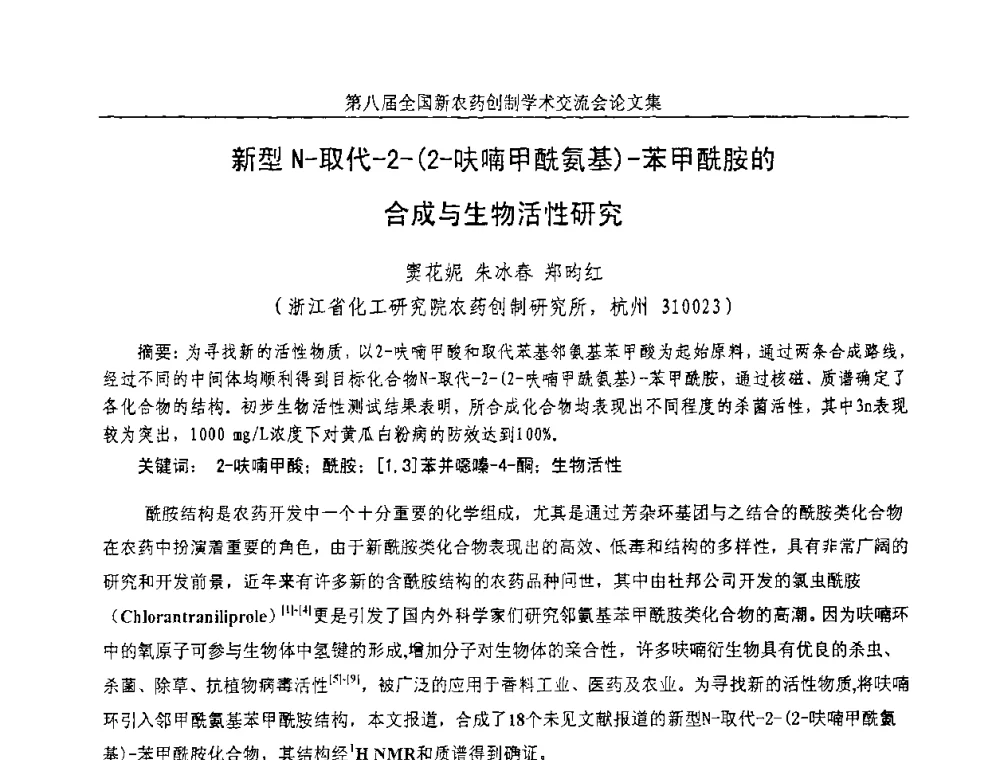 新型N-取代-2-(2-呋喃甲酰氨基)-苯甲酰胺的合成与生物活性研究 - 第八届全国新农药创制学术交流会