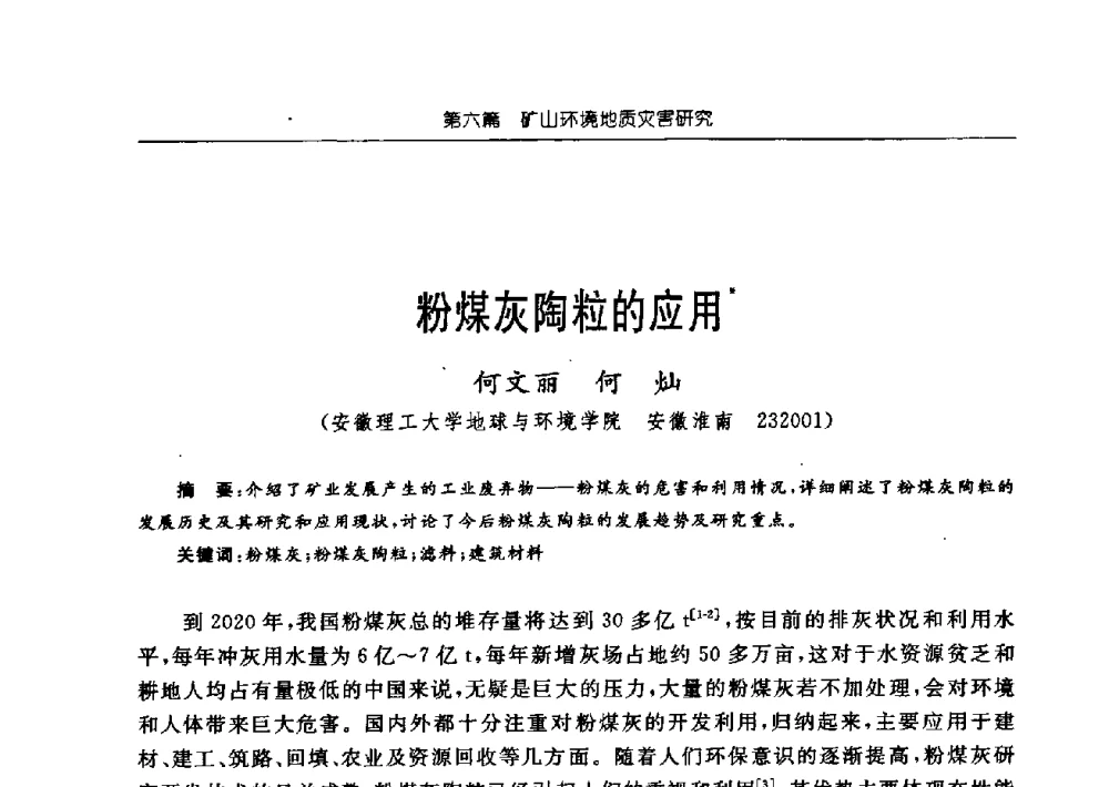粉煤灰陶粒的应用 - 中国煤炭学会矿井地质专业委员会2009年学术论坛