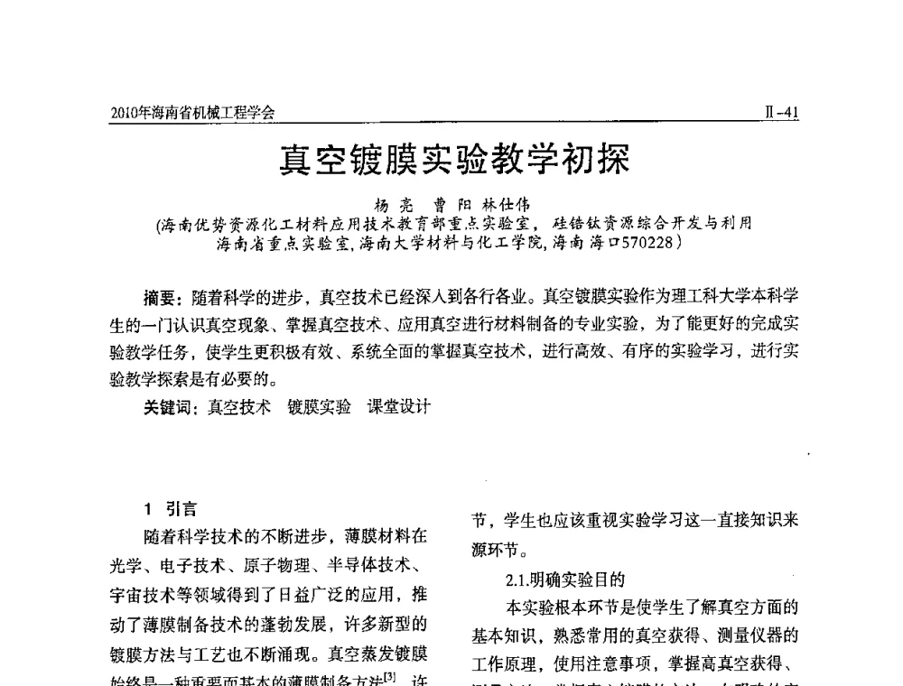 真空镀膜实验教学初探 - 海南省机械工程学会、海南省机械工业质量管理协会2010年会暨机械工程科技学术报告会