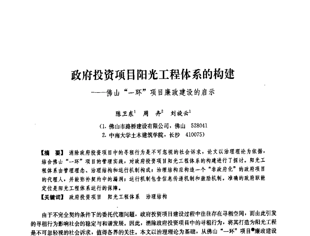 政府投资项目阳光工程体系的构建——佛山一环项目廉政建设的启示 - 中国建筑学会工程管理研究分会2008学术年会