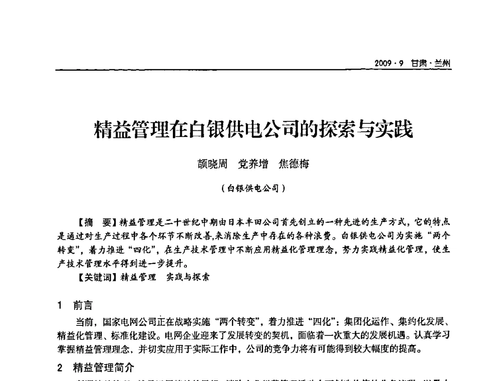 精益管理在白银供电公司的探索与实践 - 2009年甘肃省电机工程学会学术年会