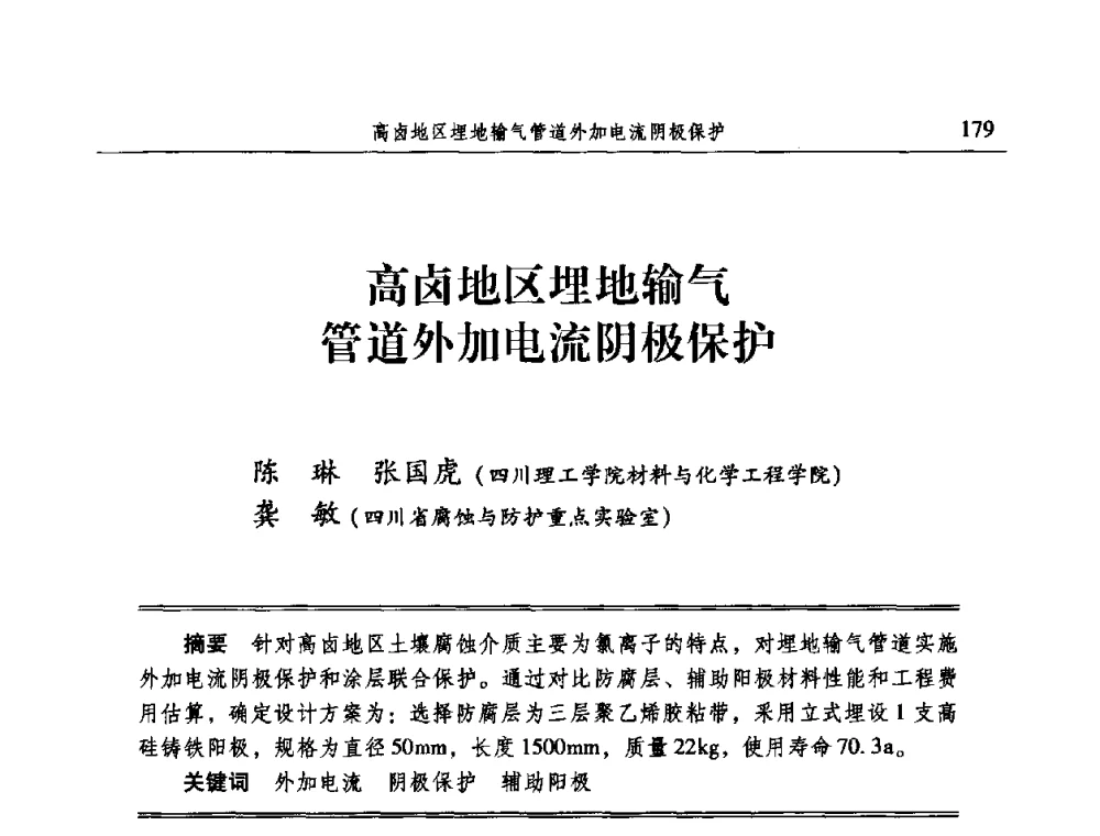 高卤地区埋地输气管道外加电流阴极保护 - 2009全国电力系统腐蚀控制及检测技术交流会