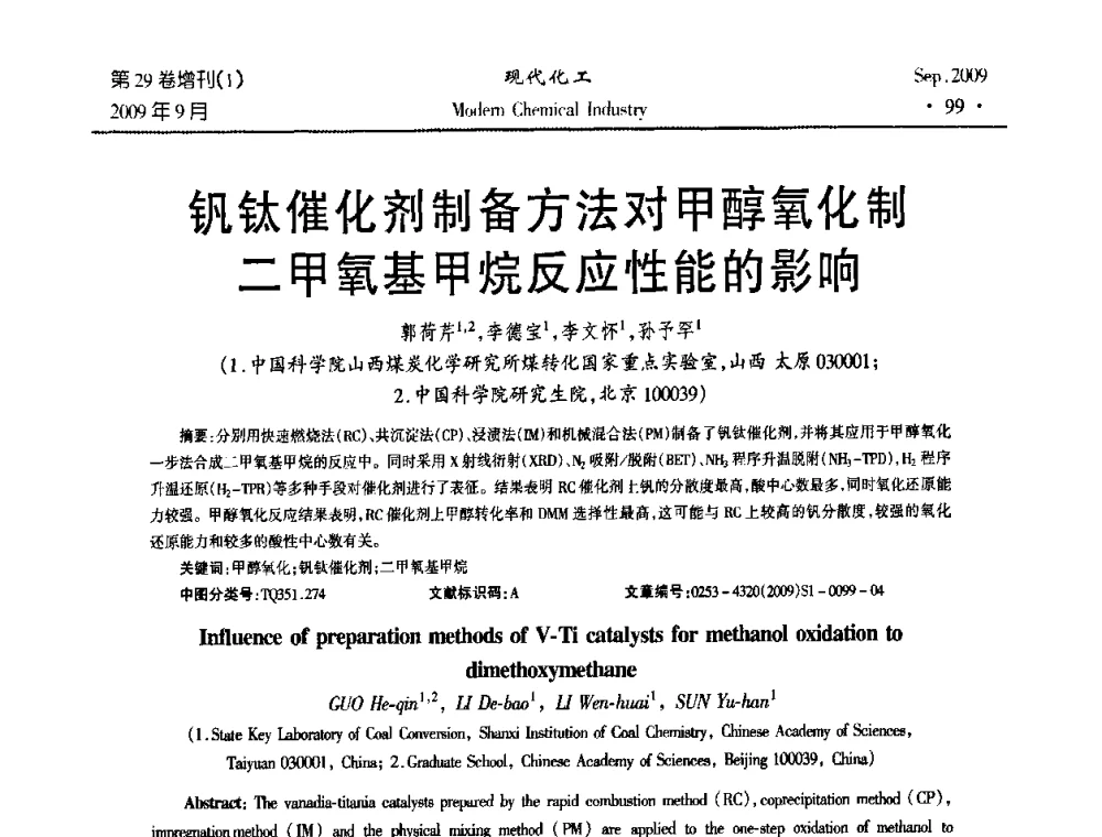 钒钛催化剂制备方法对甲醇氧化制二甲氧基甲烷反应性能的影响 - 第十届全国化学工艺学术年会