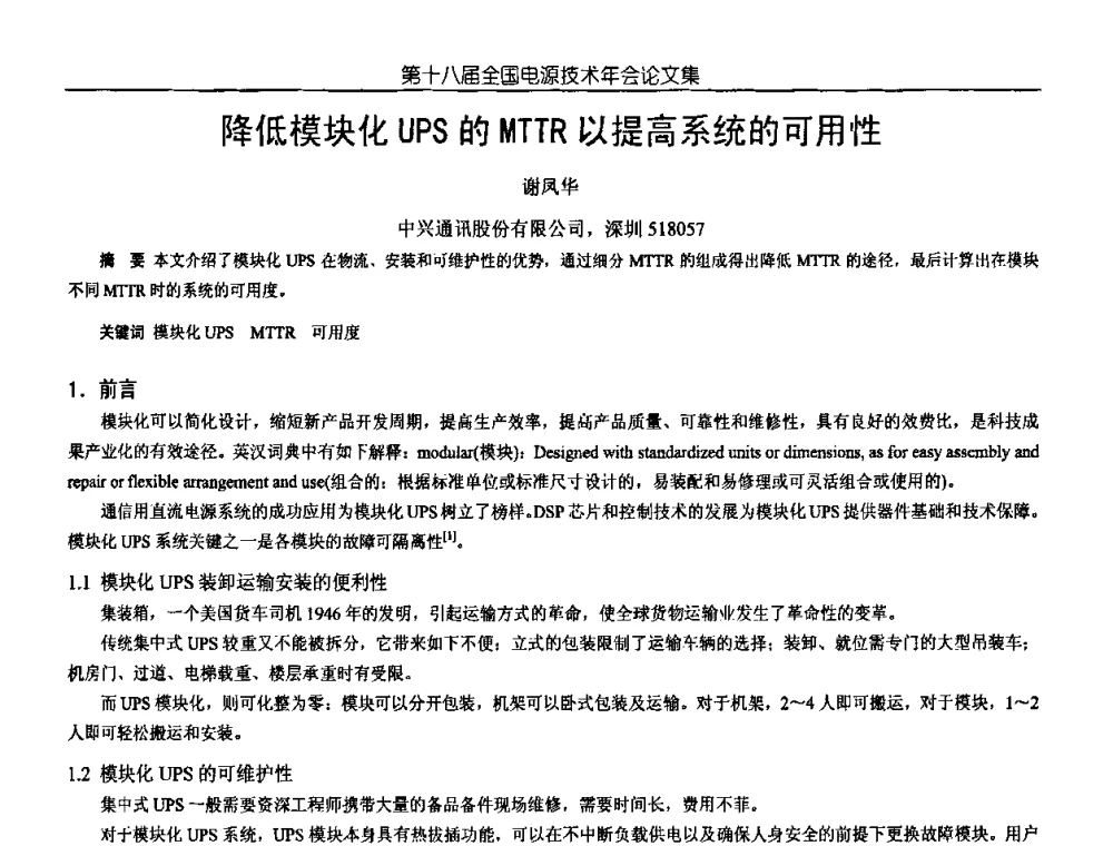 降低模块化UPS的MTTR以提高系统的可用性 - 中国电源学会第18届全国电源技术年会
