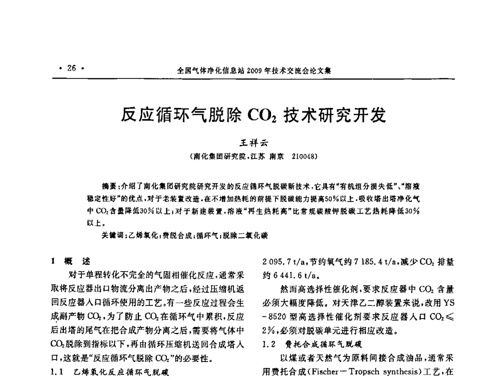 反应循环气脱除CO2技术研究开发 - 2009年全国气体净化技术交流会