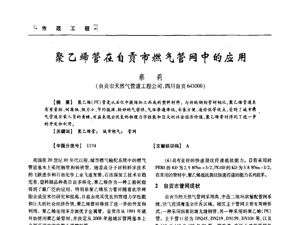 聚乙烯管在自贡市燃气管网中的应用 - 四川省土木建筑学会第33届学术年会