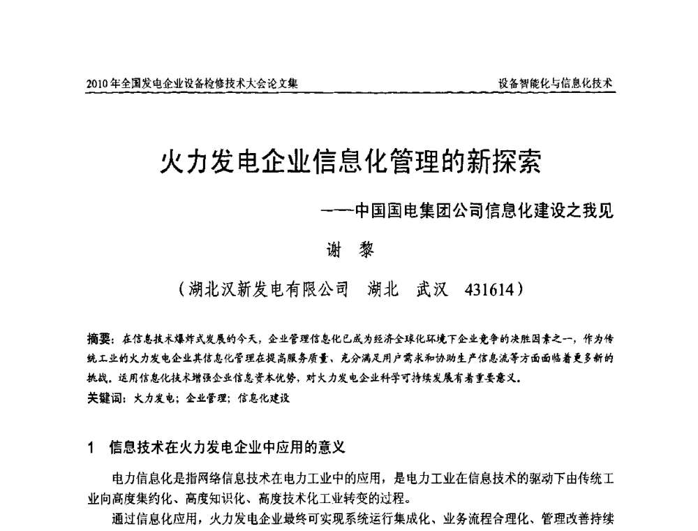 火力发电企业信息化管理的新探索——中国国电集团公司信息化建设之我见 - 2010年全国发电企业设备检修技术大会