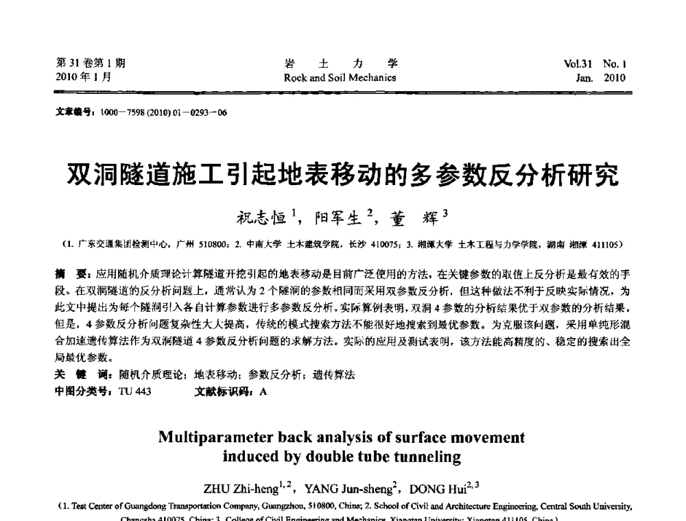 双洞隧道施工引起地表移动的多参数反分析研究 - 第一届全国“西部特殊土与工程”学术研讨会