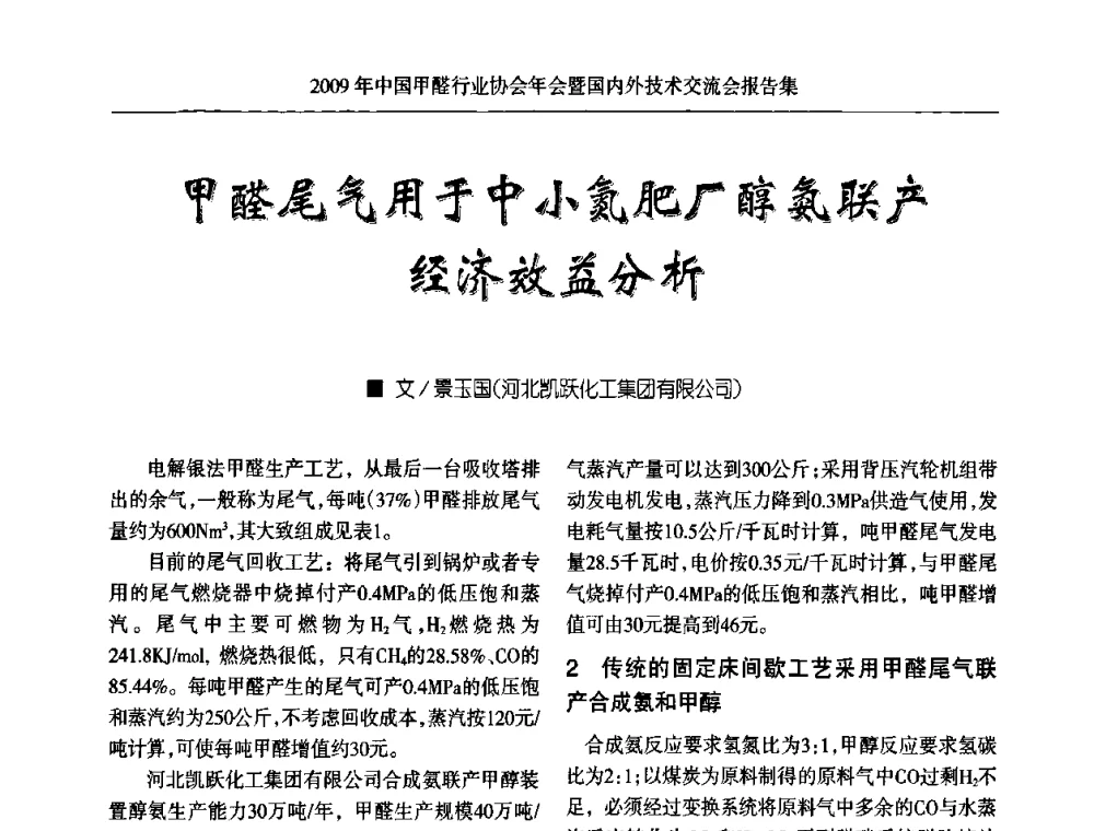甲醛尾气用于中小氮肥厂醇氨联产经济效益分析 - 2009中国甲醛行业协会年会暨国内外技术交流会