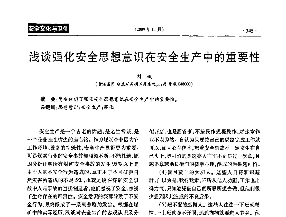 浅谈强化安全思想意识在安全生产中的重要性 - 第三届全国煤矿安全生产论坛