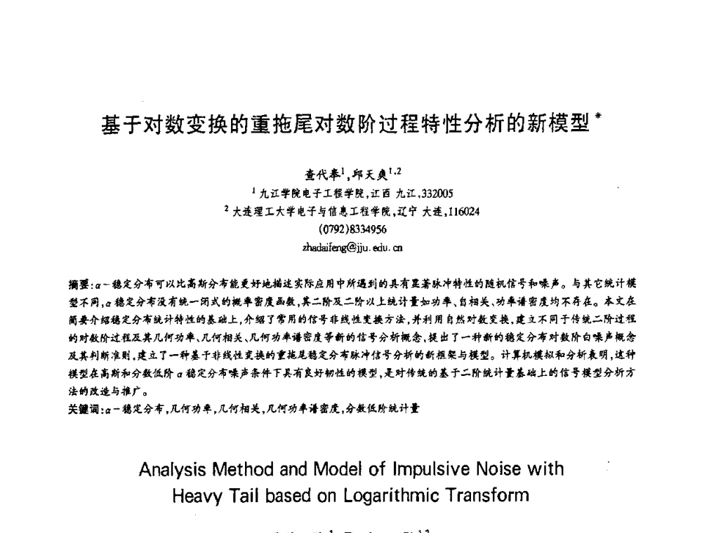 基于对数变换的重拖尾对数阶过程特性分析的新模型 - 第十三届全国青年通信学术会议