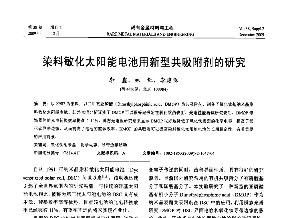 染料敏化太阳能电池用新型共吸附剂的研究 - 第十五届全国高技术陶瓷学术年会
