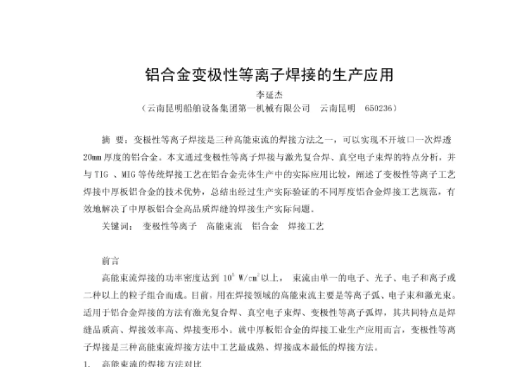 铝合金变极性等离子焊接的生产应用 - 第四届十三省区市机械工程学会科技论坛暨2008海南机械科技论坛