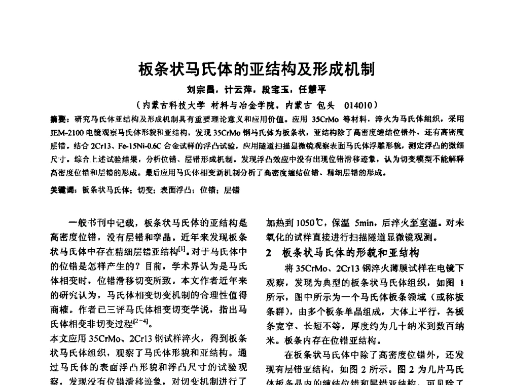 板条状马氏体的亚结构及形成机制 - 华北地区第十八届机械工程热处理技术交流会暨内蒙古机械工程学会热处理专业委员会第十五届学术年会