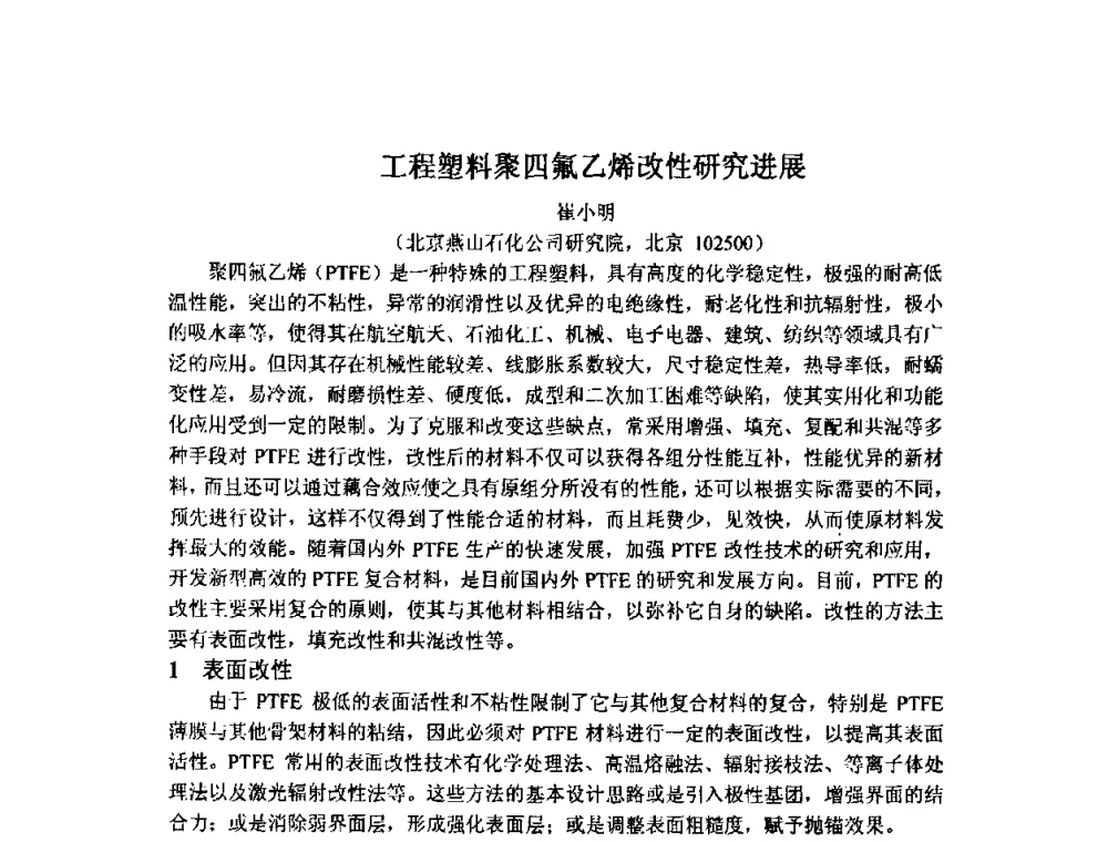 工程塑料聚四氟乙烯改性研究进展 - 2009中国氟化工生产技术交流会