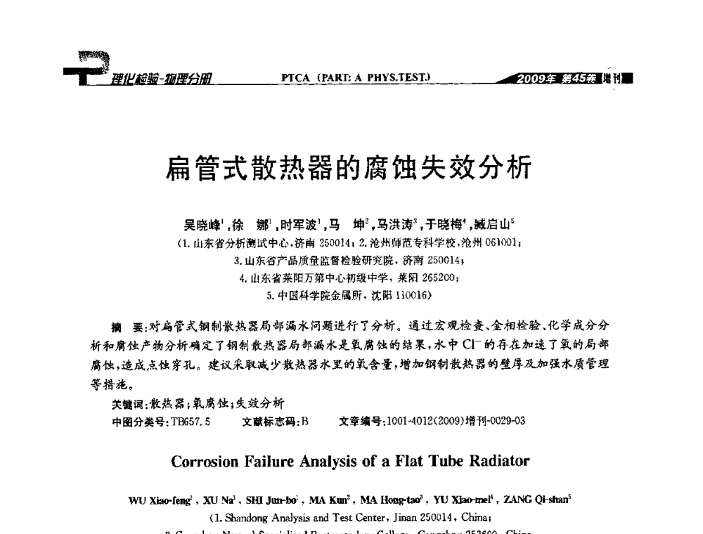 扁管式散热器的腐蚀失效分析 - 2009年全国失效分析学术会议