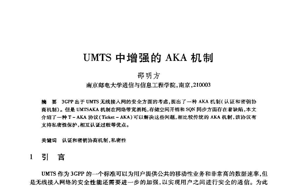 UMTS中增强的AKA机制 - 第21届全国计算机新科技与计算机教育学术大会