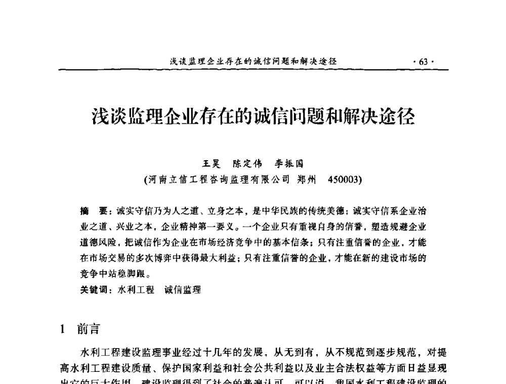 浅谈监理企业存在的诚信问题和解决途径 - 2009年全国水利工程建设监理论坛