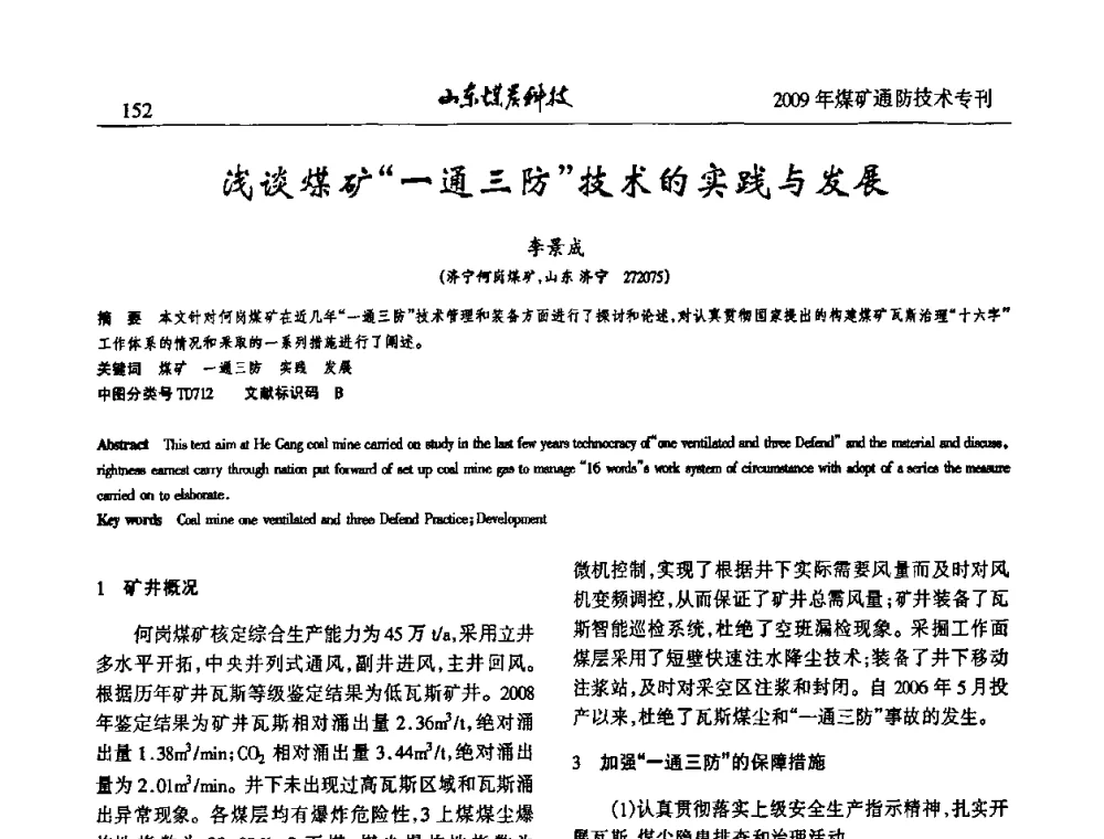 浅谈煤矿“一通三防技术的实践与发展 - 山东煤炭学会2009年工作会议暨学术论坛