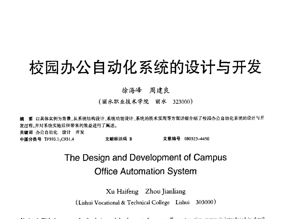校园办公自动化系统的设计与开发 - 2008年OA办公自动化国际学术研讨会