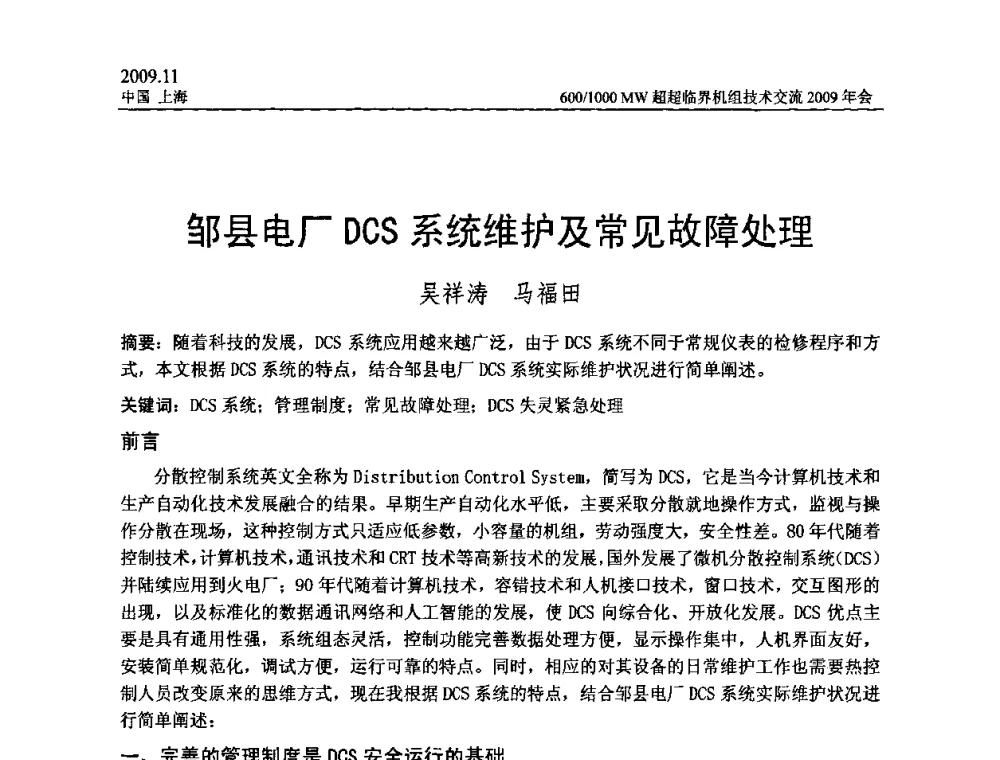 邹县电厂DCS系统维护及常见故障处理 - 中国动力工程学会600_1000MW超超临界机组技术交流2009年会