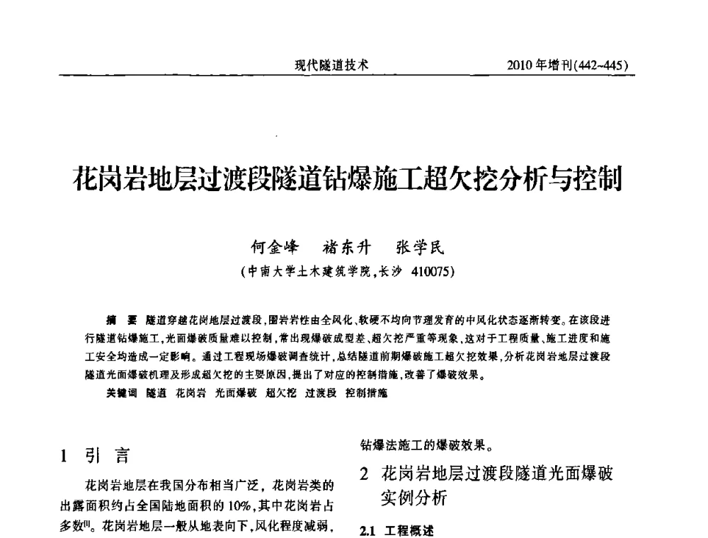 花岗岩地层过渡段隧道钻爆施工超欠挖分析与控制 - 中国土木工程学会第十四届年会暨隧道及地下工程分会第十六届年会