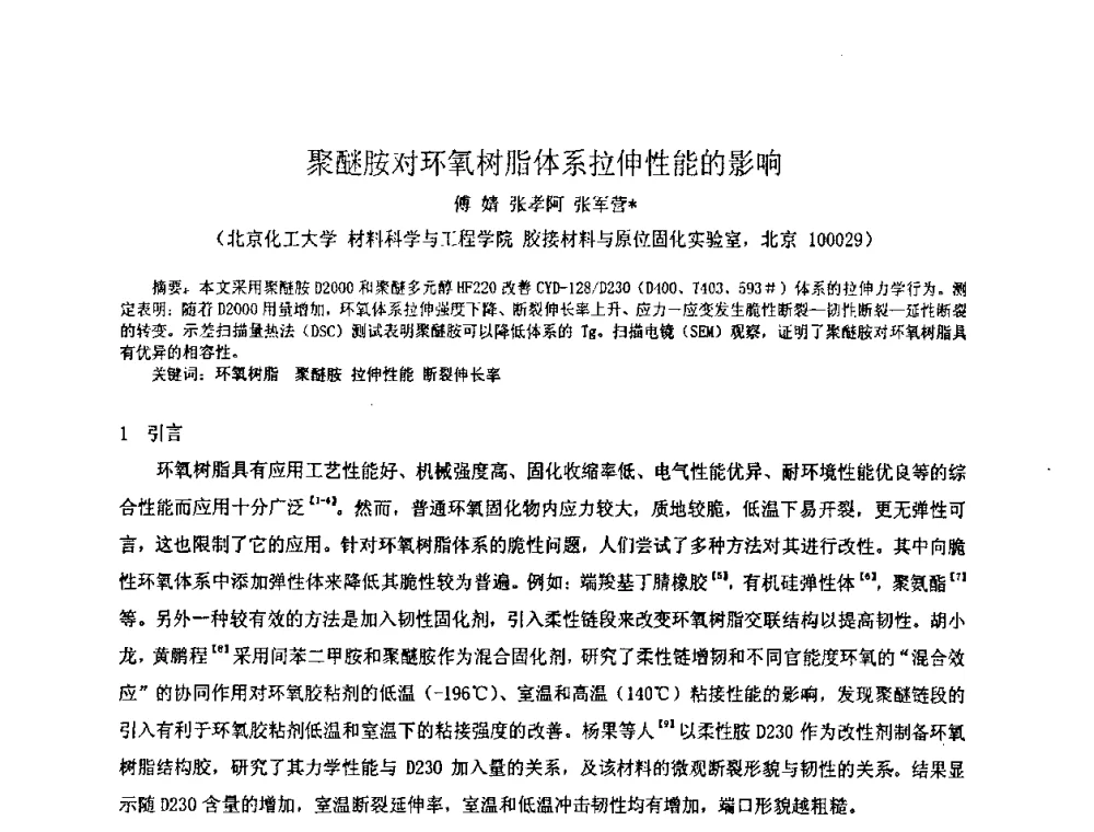 聚醚胺对环氧树脂体系拉伸性能的影响 - 中国环氧树脂应用技术学会华中分会第十二届学术交流会