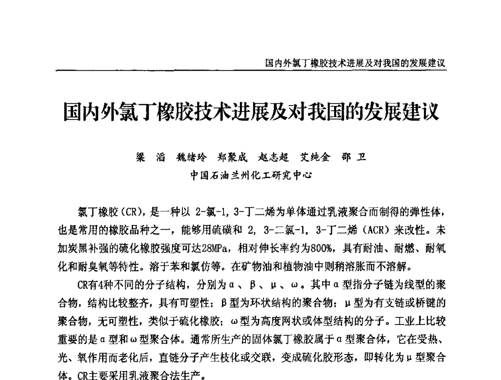 国内外氯丁橡胶技术进展及对我国的发展建议 - 2010第三届特种橡胶与制品市场技术研讨会