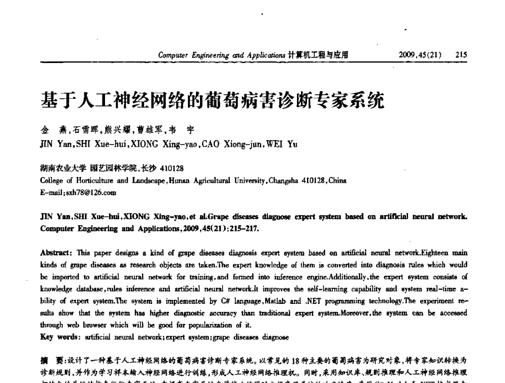 基于人工神经网络的葡萄病害诊断专家系统 - 2009年全国理论计算机科学学术年会